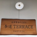 実際訪問したユーザーが直接撮影して投稿した本町カフェお伊勢参り cafe 参道 TERRACEの写真