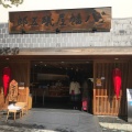 実際訪問したユーザーが直接撮影して投稿した長野その他調味料八幡屋礒五郎 本店の写真
