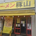 実際訪問したユーザーが直接撮影して投稿した木月ラーメン専門店ラーメン 豚山 元住吉店の写真