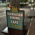 実際訪問したユーザーが直接撮影して投稿した日の出ハワイ料理ラ・オハナ 浦安マリナイースト店の写真