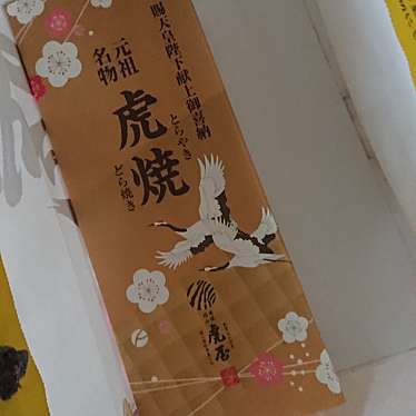 実際訪問したユーザーが直接撮影して投稿した入船町和菓子虎屋 天満屋ポートプラザ店の写真