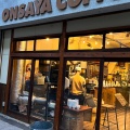 実際訪問したユーザーが直接撮影して投稿した奉還町カフェONSAYACOFFEEの写真