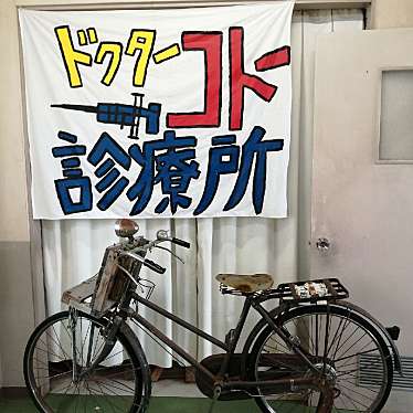 みーちゃnさんが投稿した与那国ロケ地 / 撮影場所のお店Dr.コトー診療所/ドクターコトーシンリョウジョの写真