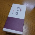 実際訪問したユーザーが直接撮影して投稿した丸の内和菓子とらや グランスタ店の写真