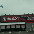 実際訪問したユーザーが直接撮影して投稿した神戸ラーメン専門店町田商店 鈴鹿店の写真