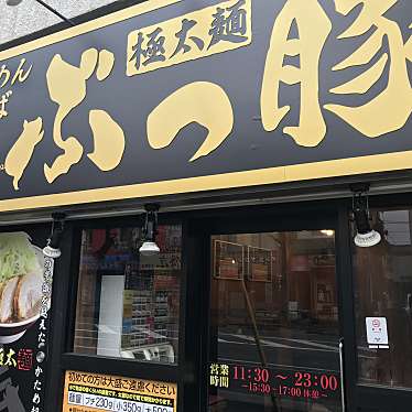 MN404さんが投稿した子安町ラーメン / つけ麺のお店郎郎郎 八王子店/サブロウの写真