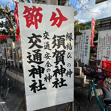 実際訪問したユーザーが直接撮影して投稿した聖護院円頓美町神社須賀神社の写真