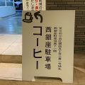 実際訪問したユーザーが直接撮影して投稿した銀座喫茶店西銀座駐車場コーヒーの写真