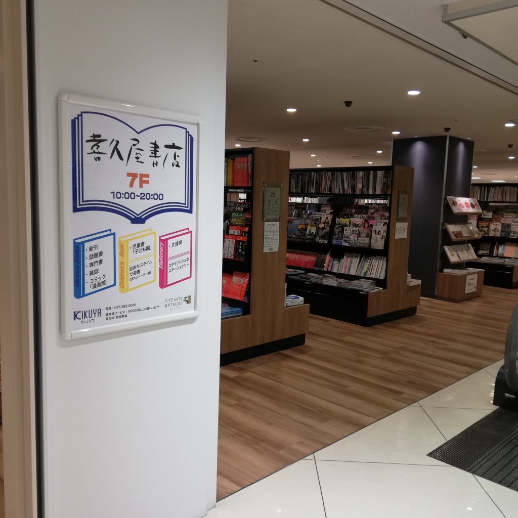 実際訪問したユーザーが直接撮影して投稿した松戸書店 / 古本屋喜久屋書店 松戸店の写真