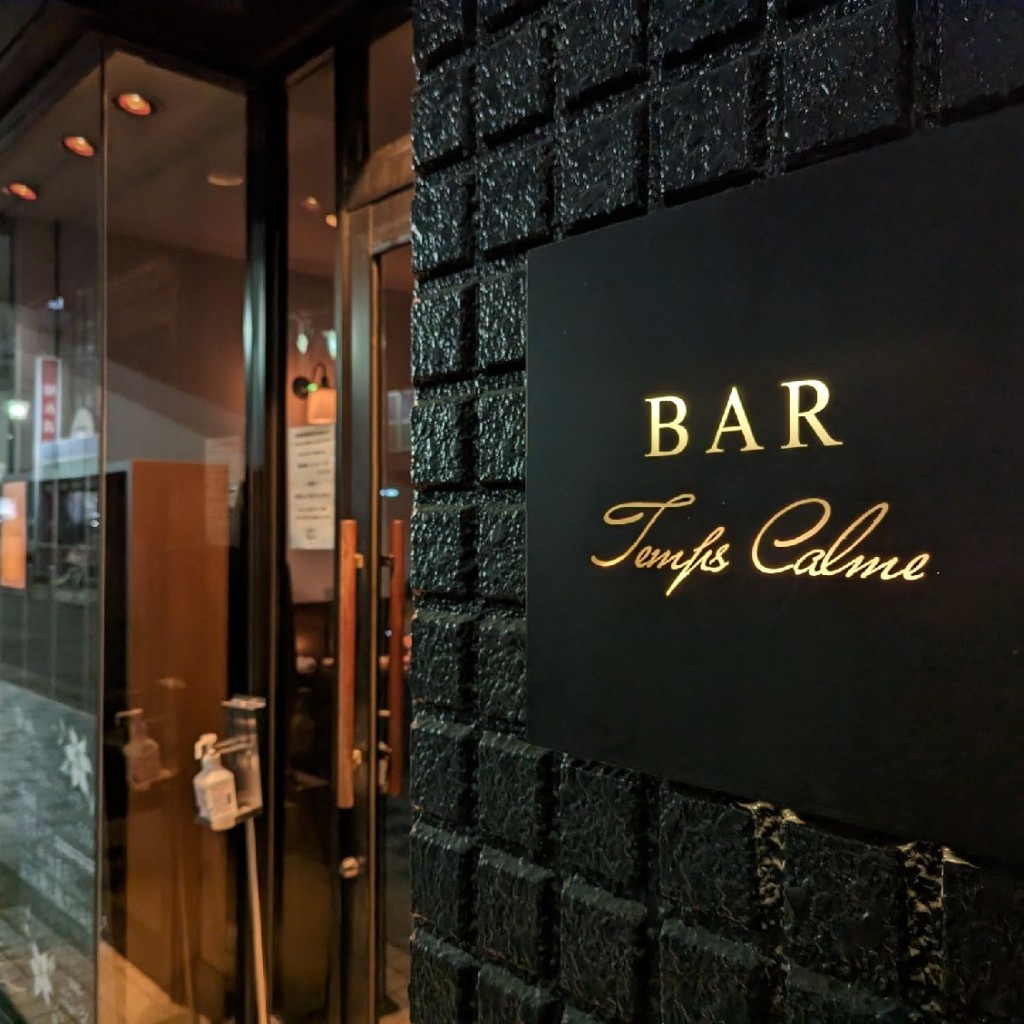 実際訪問したユーザーが直接撮影して投稿した柴崎町バーBAR Temp Calmeの写真