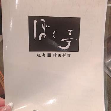 himikya_nさんが投稿した豊場焼肉のお店ぼく亭 豊山店/ボクテイの写真