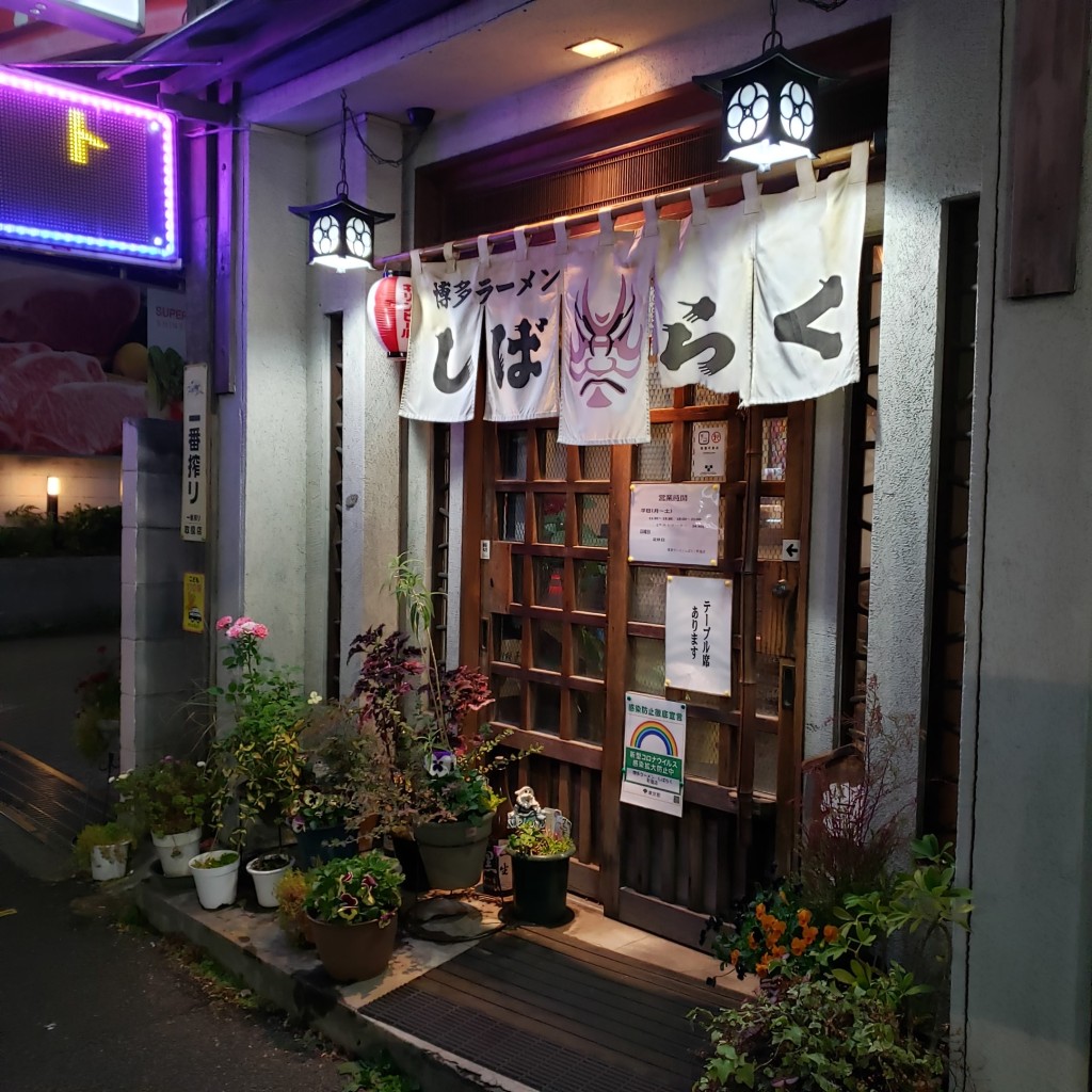 実際訪問したユーザーが直接撮影して投稿した荒川ラーメン専門店しばらく 町屋店の写真