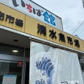 実際訪問したユーザーが直接撮影して投稿した島崎町鮮魚 / 海産物店清水魚市場河岸の市の写真