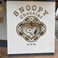 実際訪問したユーザーが直接撮影して投稿した湯布院町川上チョコレートSNOOPY Chocolat 由布院店の写真