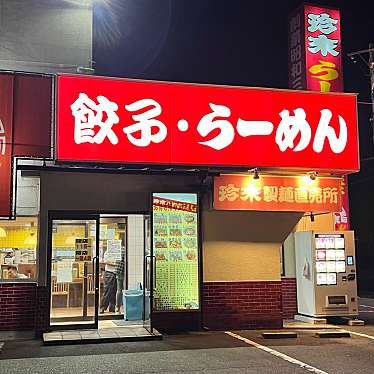 珍来総本店 八潮ドライブイン店のundefinedに実際訪問訪問したユーザーunknownさんが新しく投稿した新着口コミの写真