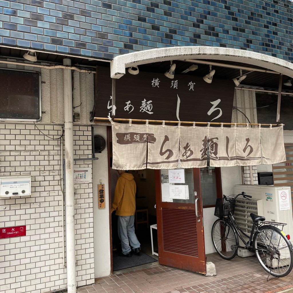 実際訪問したユーザーが直接撮影して投稿した日の出町ラーメン / つけ麺らぁ麺しろの写真