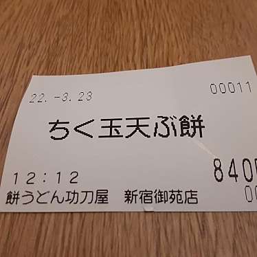 実際訪問したユーザーが直接撮影して投稿した新宿うどん餅うどん 功刀屋 新宿御苑店の写真