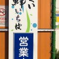 実際訪問したユーザーが直接撮影して投稿した大和田魚介 / 海鮮料理群青の写真