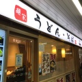 実際訪問したユーザーが直接撮影して投稿した安朱北屋敷町うどん麺家 山科店の写真