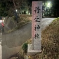 実際訪問したユーザーが直接撮影して投稿した谷津神社丹生神社の写真