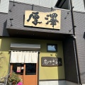 実際訪問したユーザーが直接撮影して投稿した三室定食屋厚沢食堂の写真