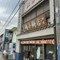 実際訪問したユーザーが直接撮影して投稿した川原町和菓子嶋小餅店の写真