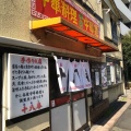 実際訪問したユーザーが直接撮影して投稿した大和町中華料理十八番の写真