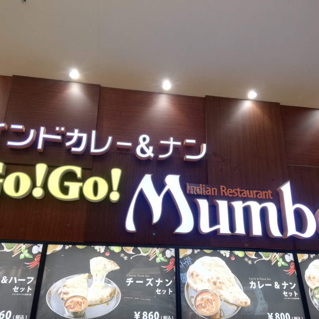 実際訪問したユーザーが直接撮影して投稿したレイクタウンインド料理Go!Go!Mumbai イオンレイクタウン店の写真