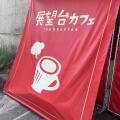 実際訪問したユーザーが直接撮影して投稿した小笹喫茶店展望台カフェの写真