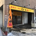 実際訪問したユーザーが直接撮影して投稿した南六条西ラーメン専門店旭川ら〜めん むら山の写真