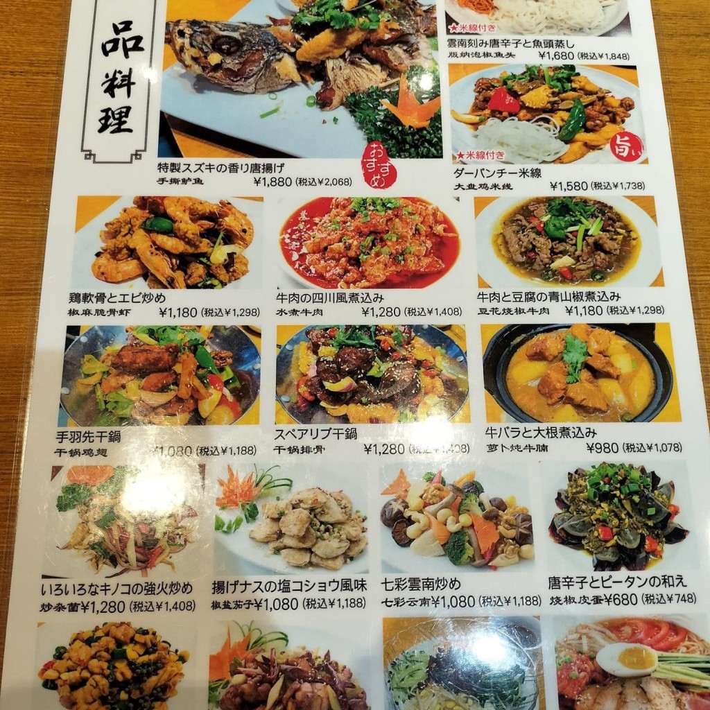 YUKiE1209さんが投稿した西池袋中華料理のお店食彩雲南 西池袋店/ショクサイウンナン ニシイケブクロテンの写真