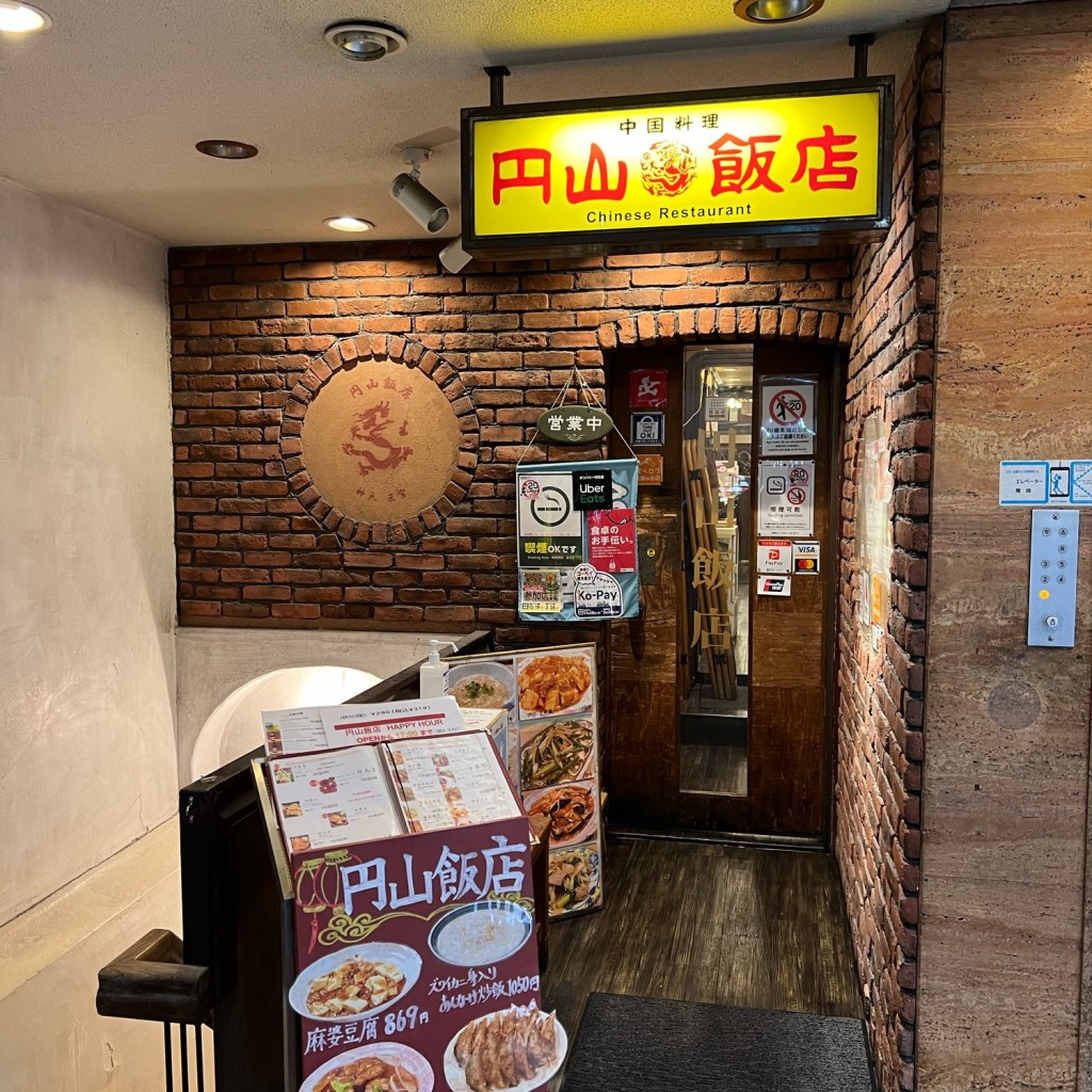 実際訪問したユーザーが直接撮影して投稿した下山手通中華料理円山飯店 神戸三宮店の写真