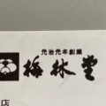 実際訪問したユーザーが直接撮影して投稿した大和田町和菓子梅林堂 大和田店の写真