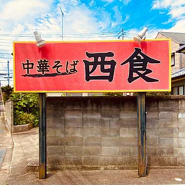 グルメリポートさんが投稿した川内町ラーメン / つけ麺のお店西食/ニッショクの写真