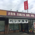 実際訪問したユーザーが直接撮影して投稿した六名町定食屋パンダ食堂の写真