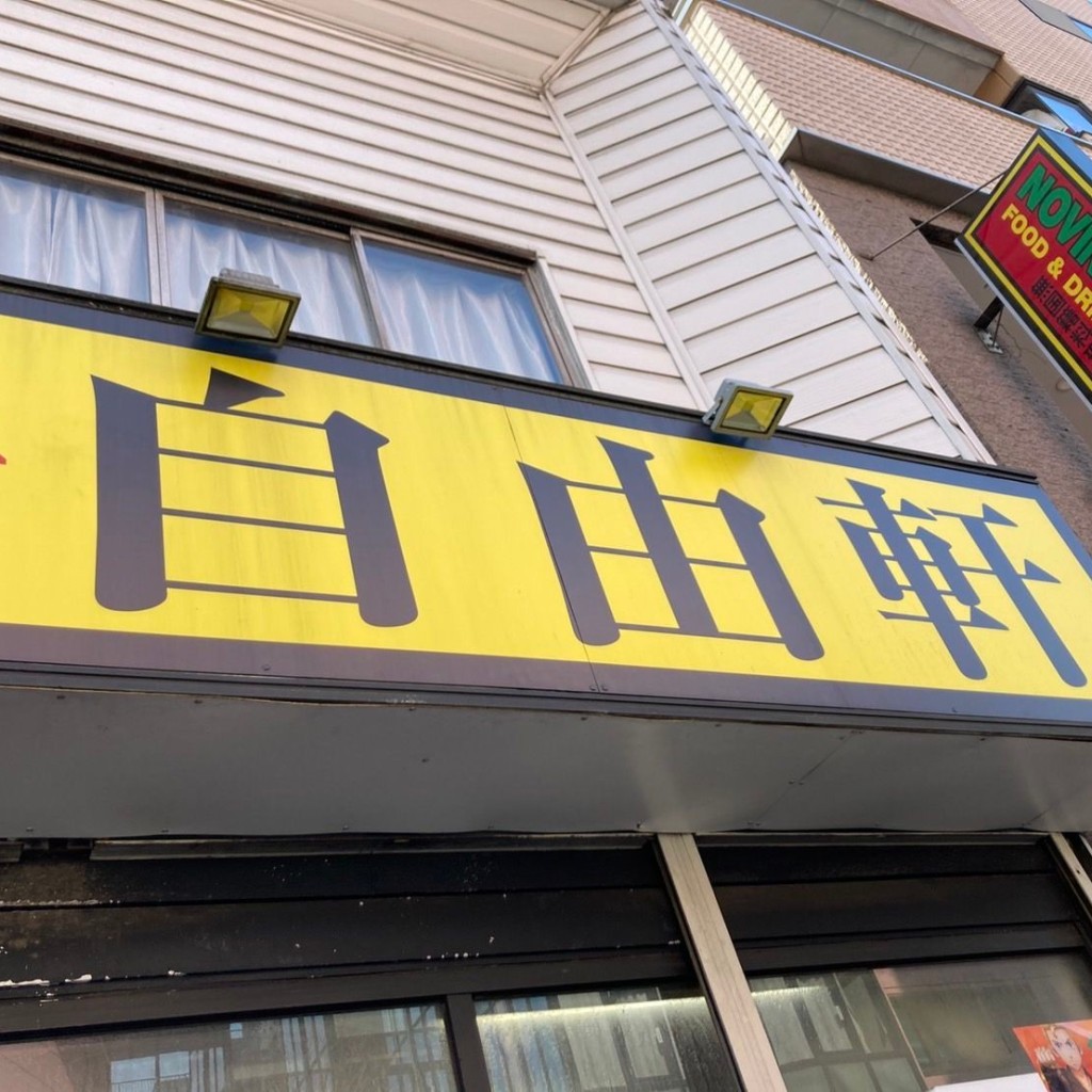 実際訪問したユーザーが直接撮影して投稿した相模原ラーメン専門店自由軒の写真