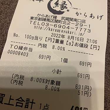 からあげ縁 武蔵関南口店のundefinedに実際訪問訪問したユーザーunknownさんが新しく投稿した新着口コミの写真