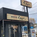 実際訪問したユーザーが直接撮影して投稿した吉成ラーメン専門店自家製麺くまがいの写真