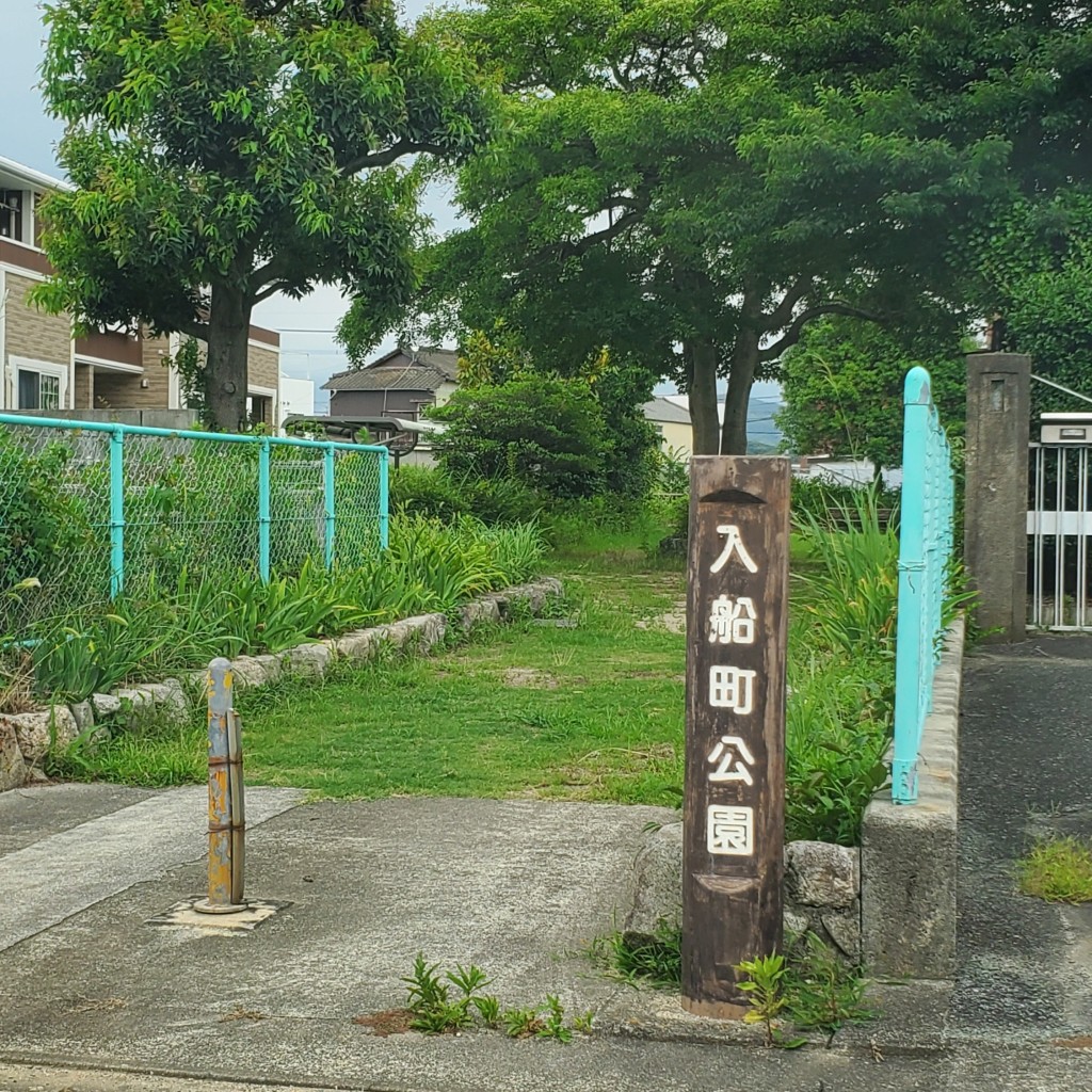 実際訪問したユーザーが直接撮影して投稿した入船町公園入船町公園の写真