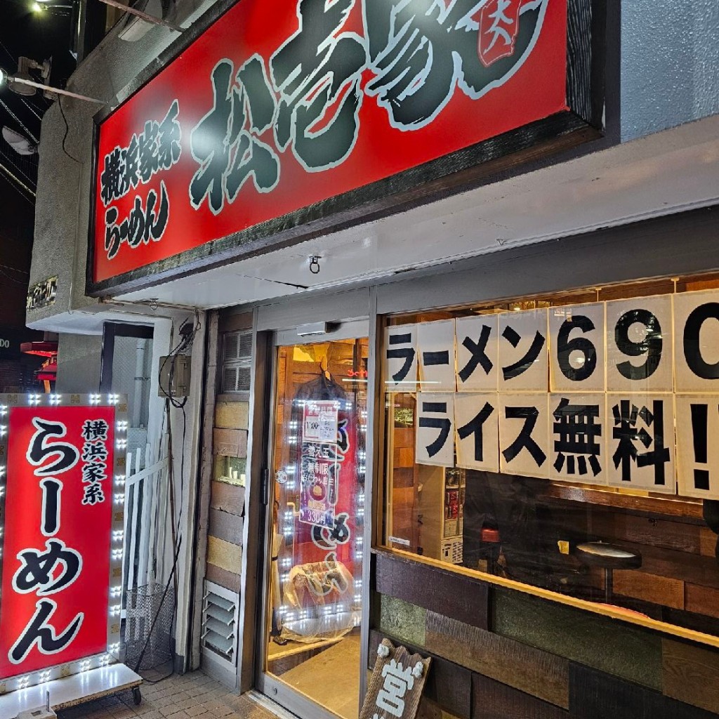 実際訪問したユーザーが直接撮影して投稿した大豆戸町ラーメン専門店松壱家 菊名店の写真