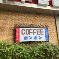 実際訪問したユーザーが直接撮影して投稿した泉喫茶店ボンボンの写真