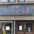 実際訪問したユーザーが直接撮影して投稿した堺町陶芸 / クラフト小樽キャンドル工房の写真