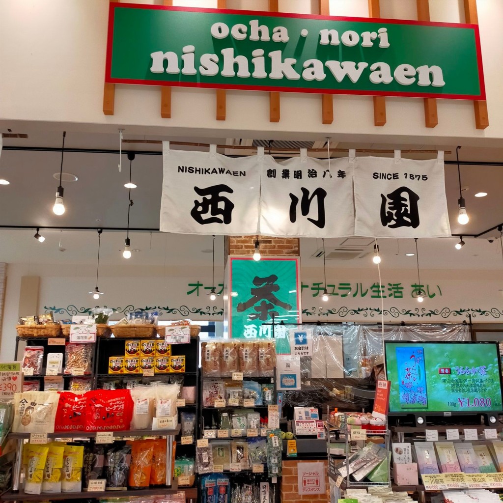 実際訪問したユーザーが直接撮影して投稿した東町お茶卸 / 販売店西川園 イオンタウン成田富里店の写真