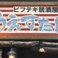 実際訪問したユーザーが直接撮影して投稿した西新ステーキうえすたん 西新店の写真