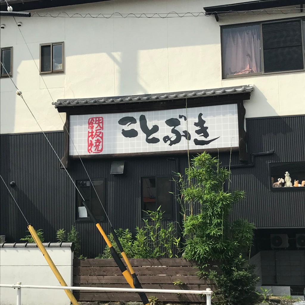 実際訪問したユーザーが直接撮影して投稿した高屋町西町鉄板焼きことぶきの写真