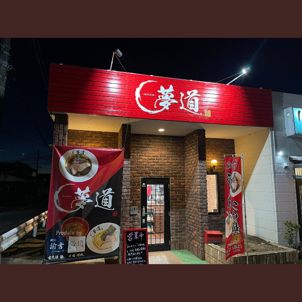 実際訪問したユーザーが直接撮影して投稿した西坂田ラーメン / つけ麺ラーメン夢道の写真