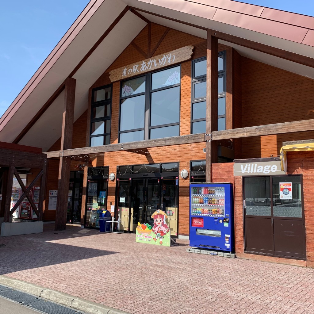 ブラボーグルメさんが投稿した都道の駅のお店道の駅 あかいがわ/ミチノエキ アカイガワの写真