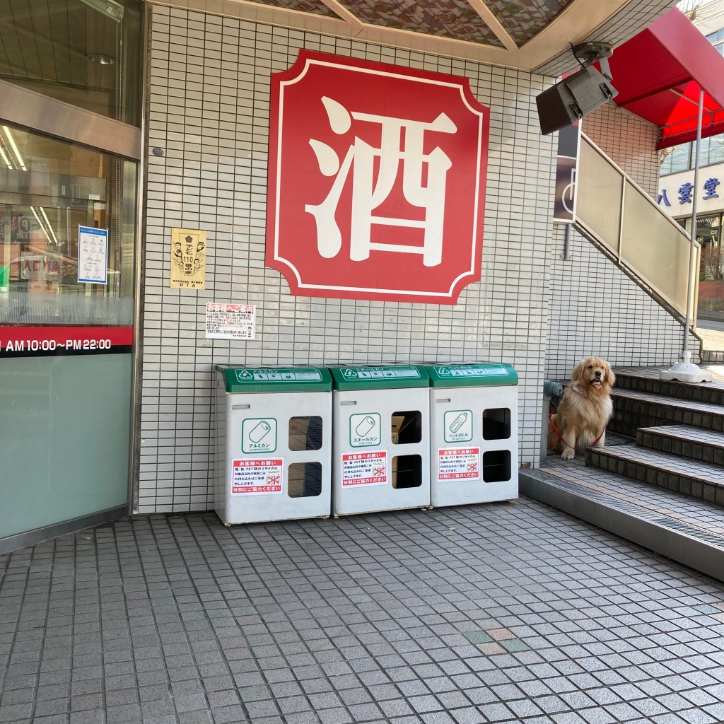 実際訪問したユーザーが直接撮影して投稿した洋光台酒屋やまや 洋光台店の写真