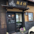 実際訪問したユーザーが直接撮影して投稿した並柳ラーメン専門店麺屋 絆の写真