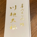 実際訪問したユーザーが直接撮影して投稿した川根町身成和菓子川根大福 加藤菓子舗の写真